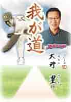 我が道」大野豊 | スポーツニッポン新聞社 |本 | 通販 | Amazon